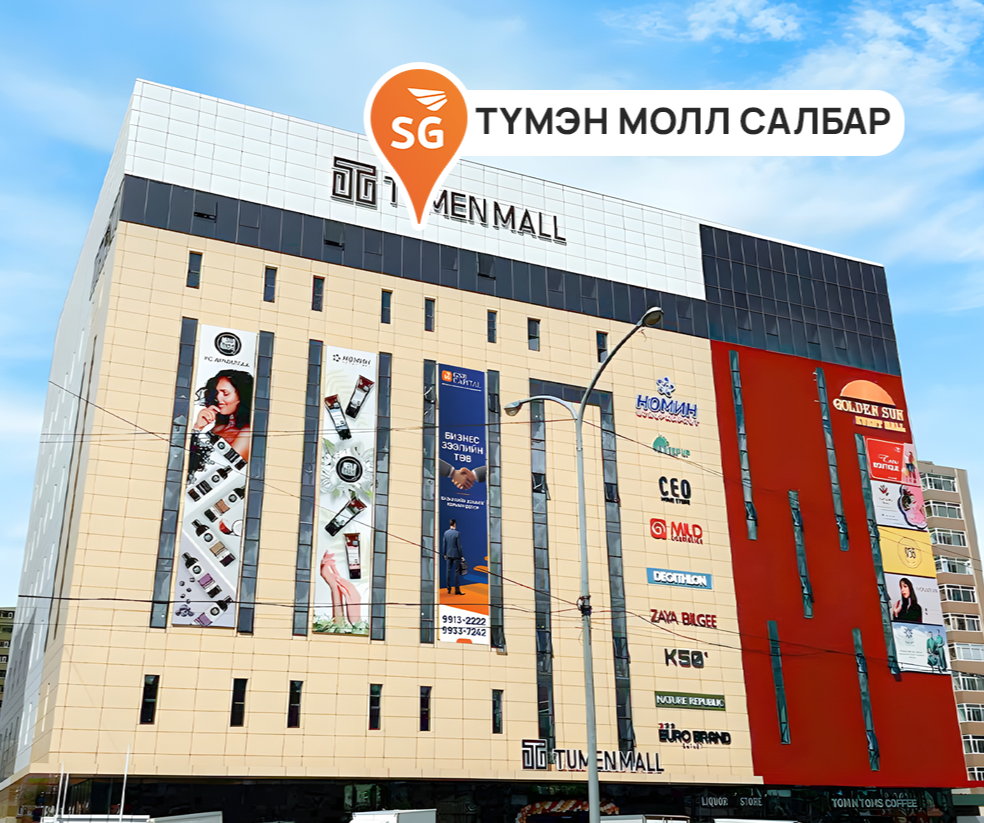 Түмэн молл салбар